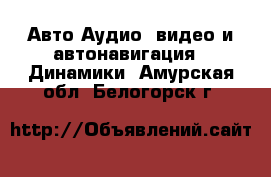 Авто Аудио, видео и автонавигация - Динамики. Амурская обл.,Белогорск г.